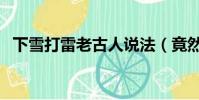 下雪打雷老古人說法(竟然還有這種說法)