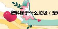 塑料屬于什么垃圾(塑料垃圾分類)