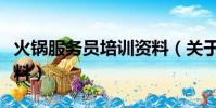 火鍋服務員培訓資料(關于火鍋服務員培訓資料)