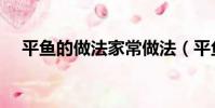 平魚的做法家常做法(平魚怎么做好吃)