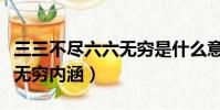 三三不盡六六無窮是什么意思(三三不盡六六無窮內涵)