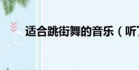 適合跳街舞的音樂(聽了你就知道)