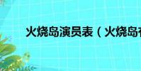 火燒島演員表(火燒島有哪些演員)