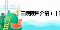 十三陵陵園介紹(十三陵簡介)