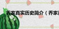 喬家真實歷史簡介(喬家真實歷史介紹)