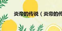 炎帝的傳說(炎帝的傳說是什么)