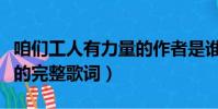 咱們工人有力量的作者是誰(咱們工人有力量的完整歌詞)
