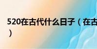 520在古代什么日子(在古代是個普通的日子)