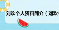 劉歡個人資料簡介(劉歡個人資料介紹)