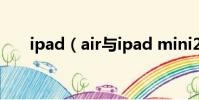 ipad(air與ipad mini2的四個區別)