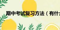 期中考試復習方法(有什么復習的技巧)