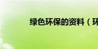 綠色環保的資料(環保介紹)