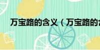 萬寶路的含義(萬寶路的含義是什么呢)