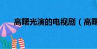 高曙光演的電視劇(高曙光個人生活)