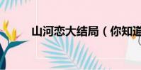 山河戀大結局(你知道是什么嗎)
