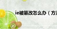 ie被篡改怎么辦(方法有哪些)