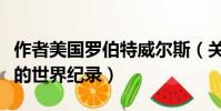 作者美國羅伯特威爾斯(關于他的簡介和創下的世界紀錄)