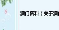 澳門資料(關于澳門簡介)