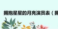 擁抱星星的月亮演員表(擁抱星星的月亮簡介)