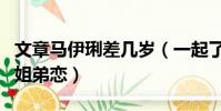 文章馬伊琍差幾歲(一起了解這對曾經相愛的姐弟戀)