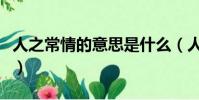 人之常情的意思是什么(人之常情是什么意思)
