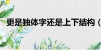 更是獨體字還是上下結構(更是獨體字嗎)