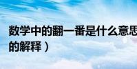 數學中的翻一番是什么意思(數學中的翻一番的解釋)
