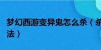 夢幻西游變異鬼怎么殺(殺夢幻西游變異鬼方法)