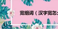 寬組詞(漢字寬怎么組詞)