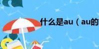 什么是au(au的簡介)