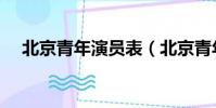 北京青年演員表(北京青年有哪些演員)