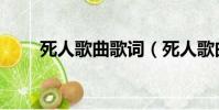 死人歌曲歌詞(死人歌曲歌詞全文)