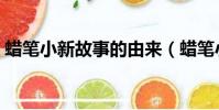 蠟筆小新故事的由來(蠟筆小新的真實故事)