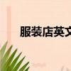 服裝店英文名大全（這些名字都可以）