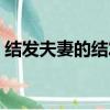 結發夫妻的結發是指什么（結發夫妻的意思）