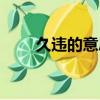 久違的意思是什么（有什么例句嗎）