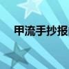 甲流手抄報內容（甲流手抄報內容簡述）