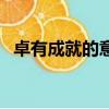 卓有成就的意思（卓有成就的意思是什么）