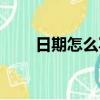 日期怎么寫斜杠（日期如何寫斜杠）