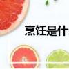 烹飪是什么意思（烹飪指的是什么）
