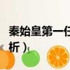 秦始皇第一任妻子是誰（秦始皇第一任妻子解析）