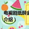 電視劇紙醉金迷的演員表（紙醉金迷主演人物介紹）