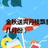 金秋送爽丹桂飄香是指幾月份（金秋送爽丹桂飄香具體是指幾月份）