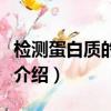檢測蛋白質的方法有哪些（檢測蛋白質的方法介紹）