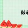 鼓造句（用鼓如何造句）