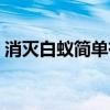 消滅白蟻簡單有效方法（這三種方法很有效）