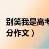 別笑我是高考零分作文（關于別笑我是高考零分作文）