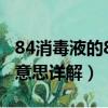 84消毒液的84什么意思（84消毒液的84什么意思詳解）