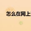 怎么在網上查證書（如何在網上查證書）