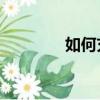 如何充q幣（充q幣的方法）
